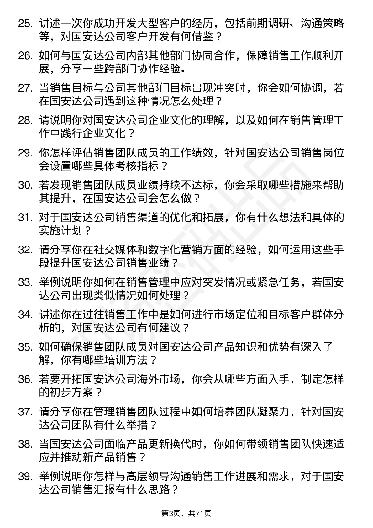 48道国安达销售经理岗位面试题库及参考回答含考察点分析