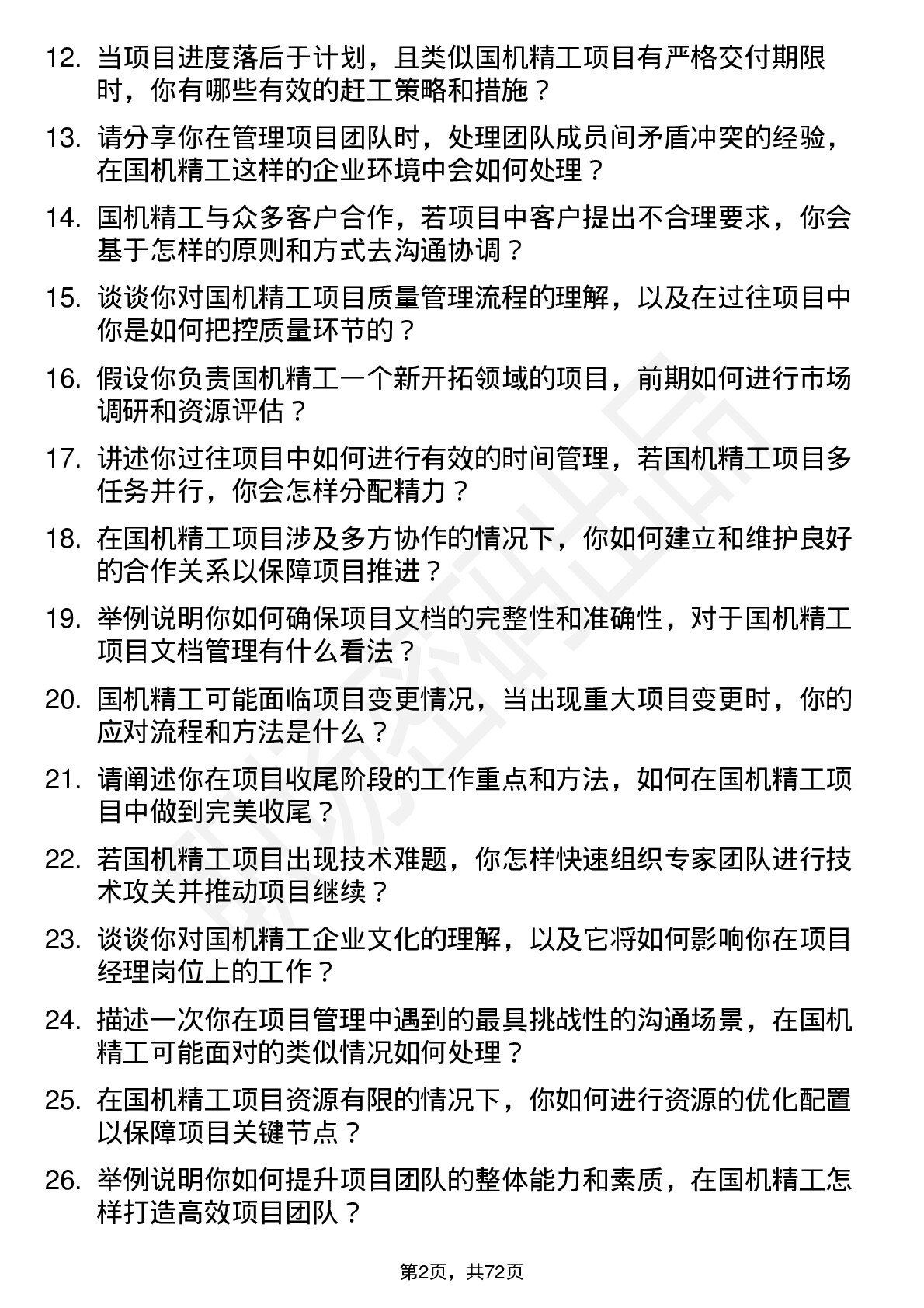 48道国机精工项目经理岗位面试题库及参考回答含考察点分析