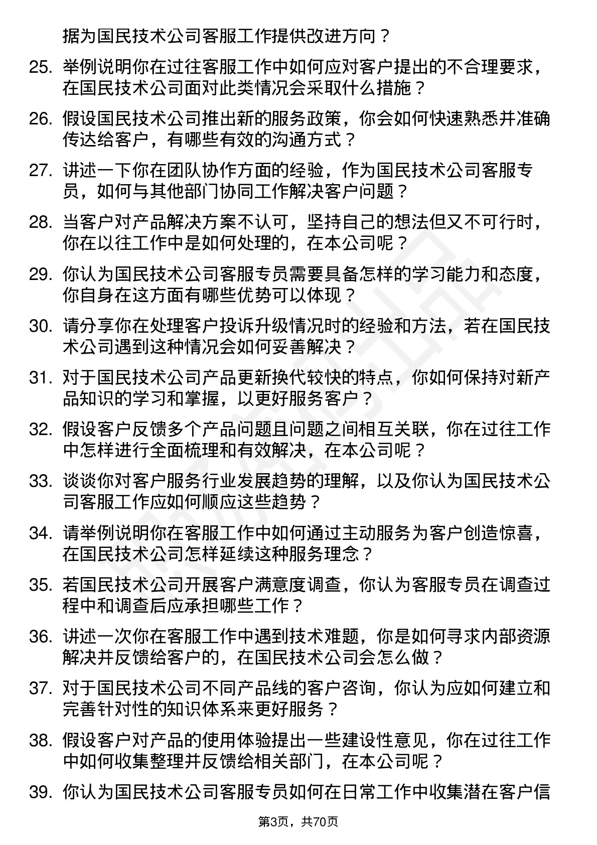 48道国民技术客服专员岗位面试题库及参考回答含考察点分析