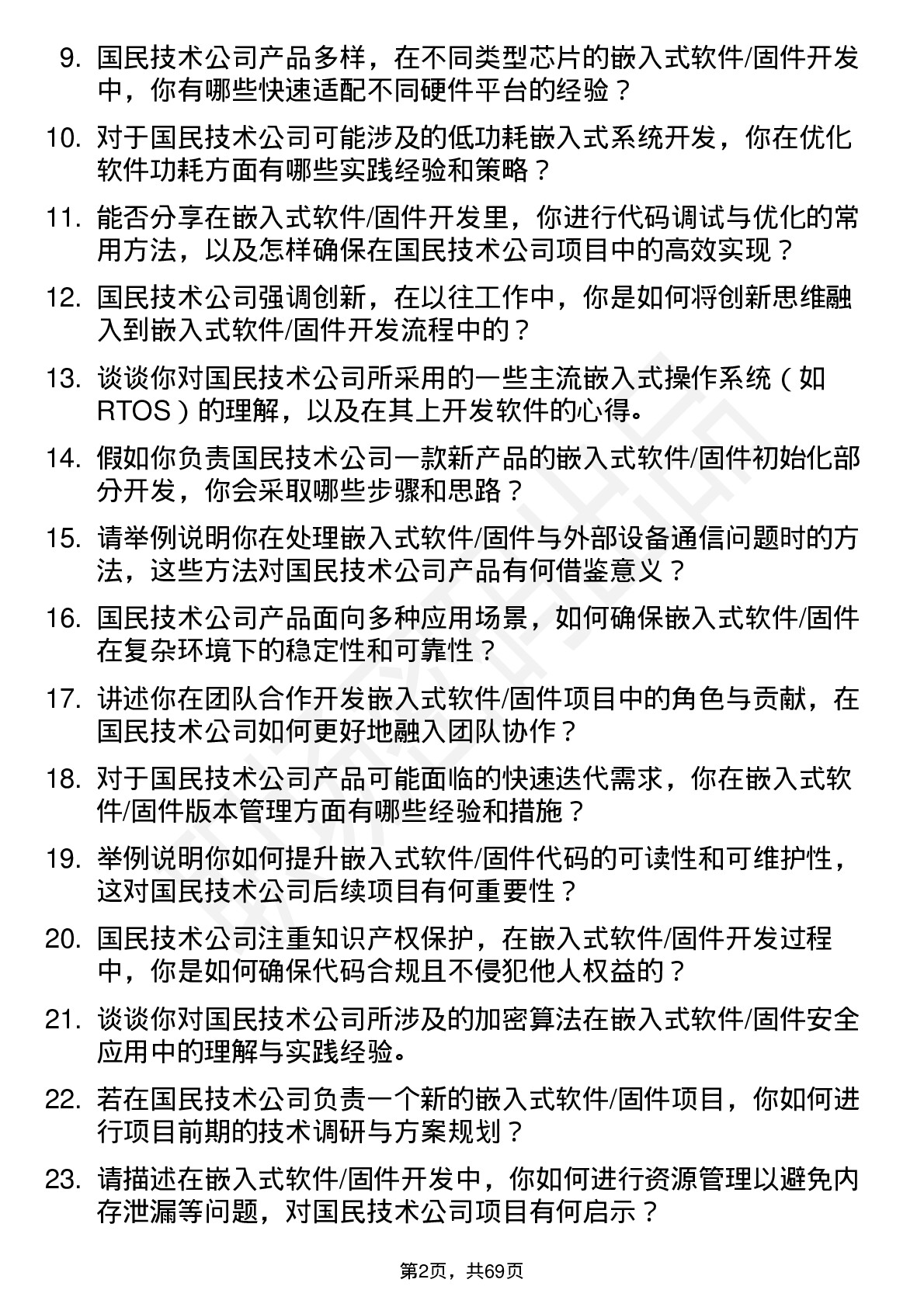 48道国民技术嵌入式软件/固件工程师岗位面试题库及参考回答含考察点分析