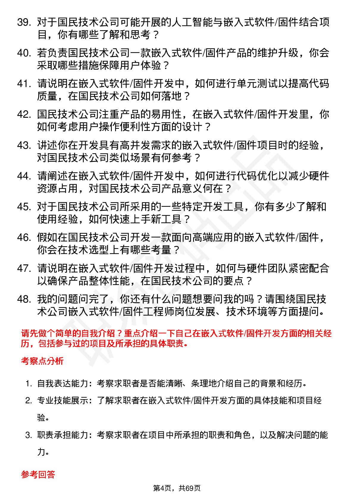 48道国民技术嵌入式软件/固件工程师岗位面试题库及参考回答含考察点分析