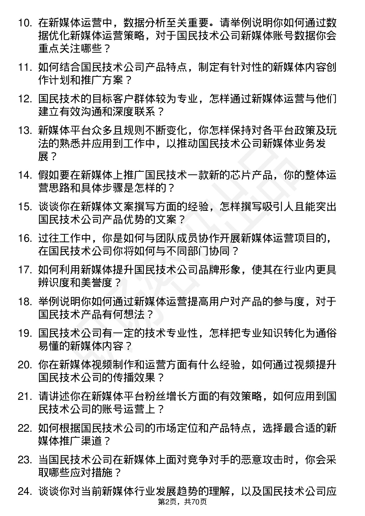 48道国民技术新媒体运营岗位面试题库及参考回答含考察点分析