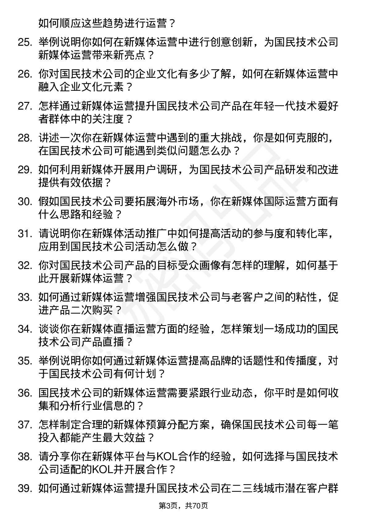 48道国民技术新媒体运营岗位面试题库及参考回答含考察点分析