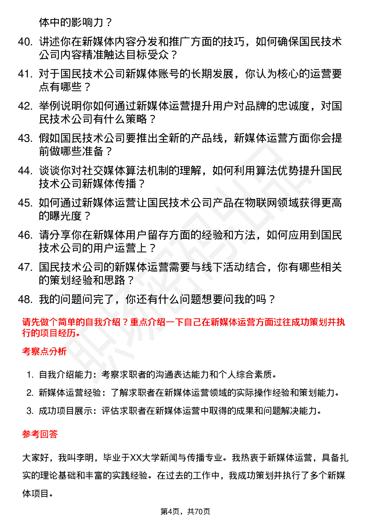 48道国民技术新媒体运营岗位面试题库及参考回答含考察点分析