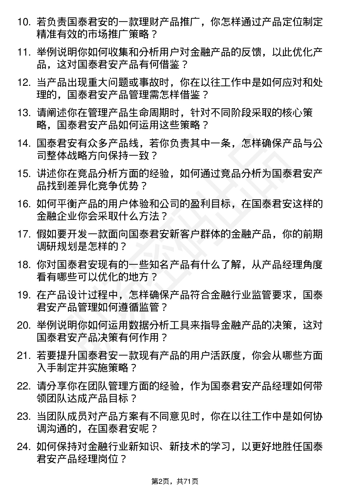 48道国泰君安产品经理岗位面试题库及参考回答含考察点分析