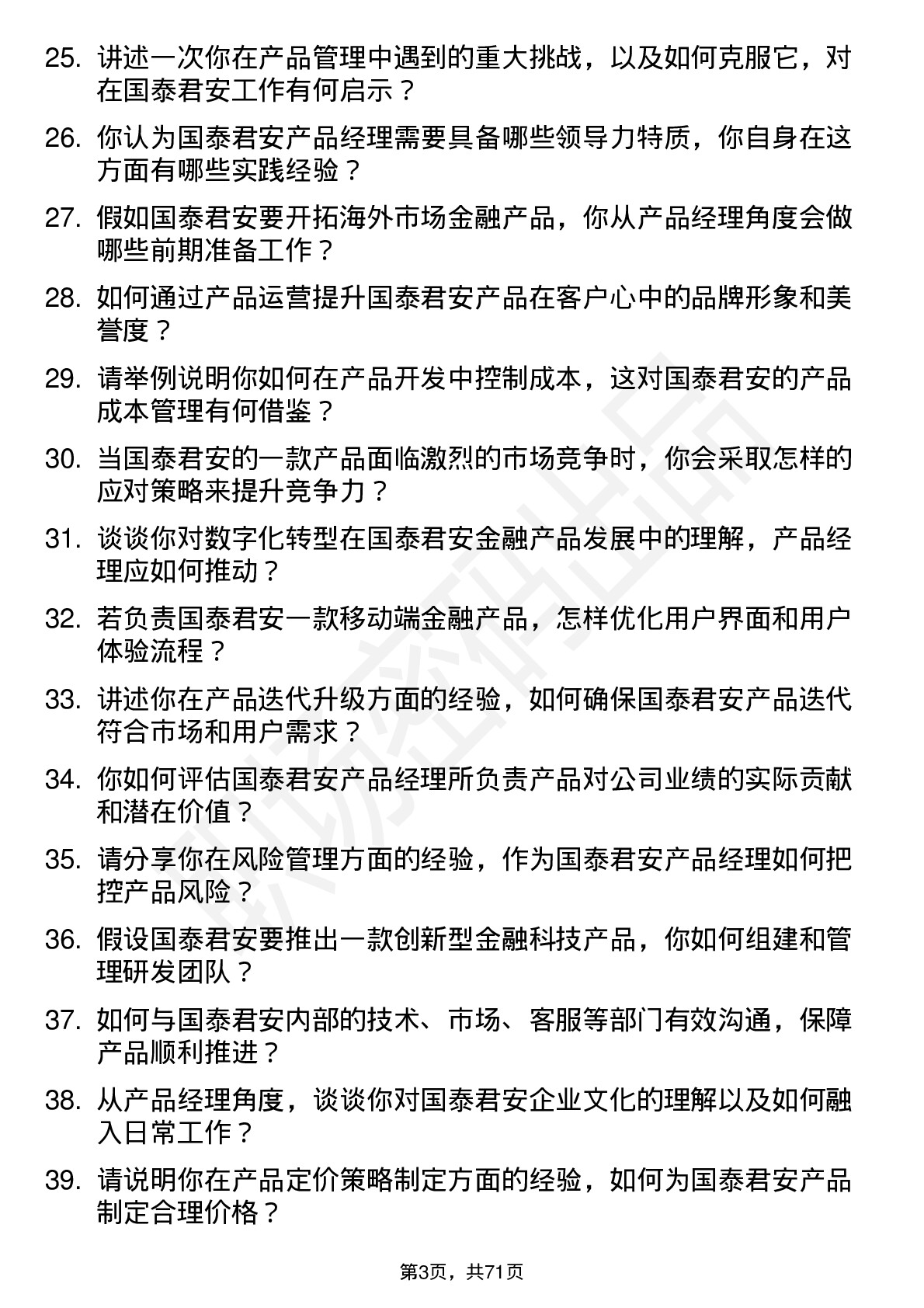 48道国泰君安产品经理岗位面试题库及参考回答含考察点分析