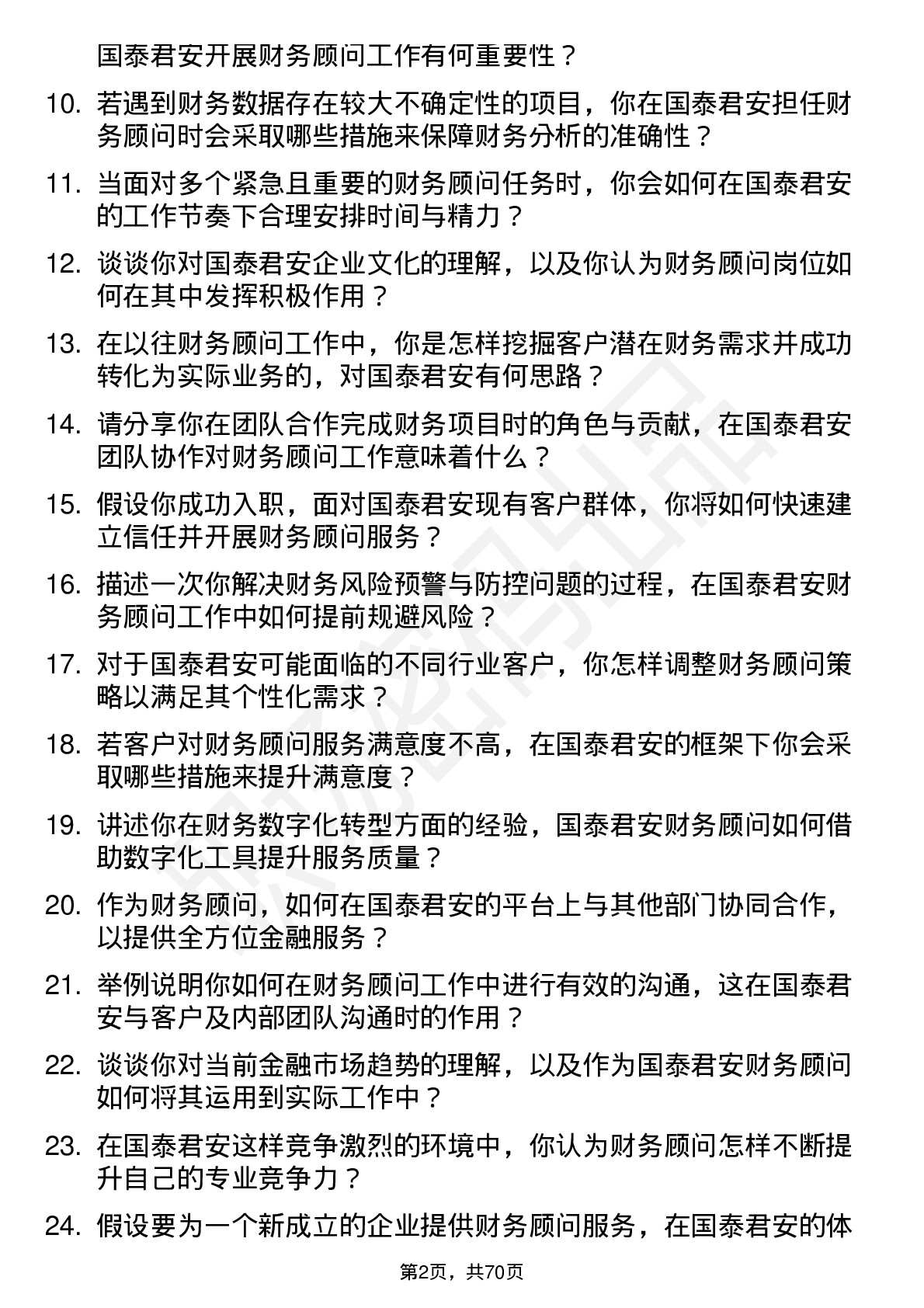 48道国泰君安财务顾问岗位面试题库及参考回答含考察点分析