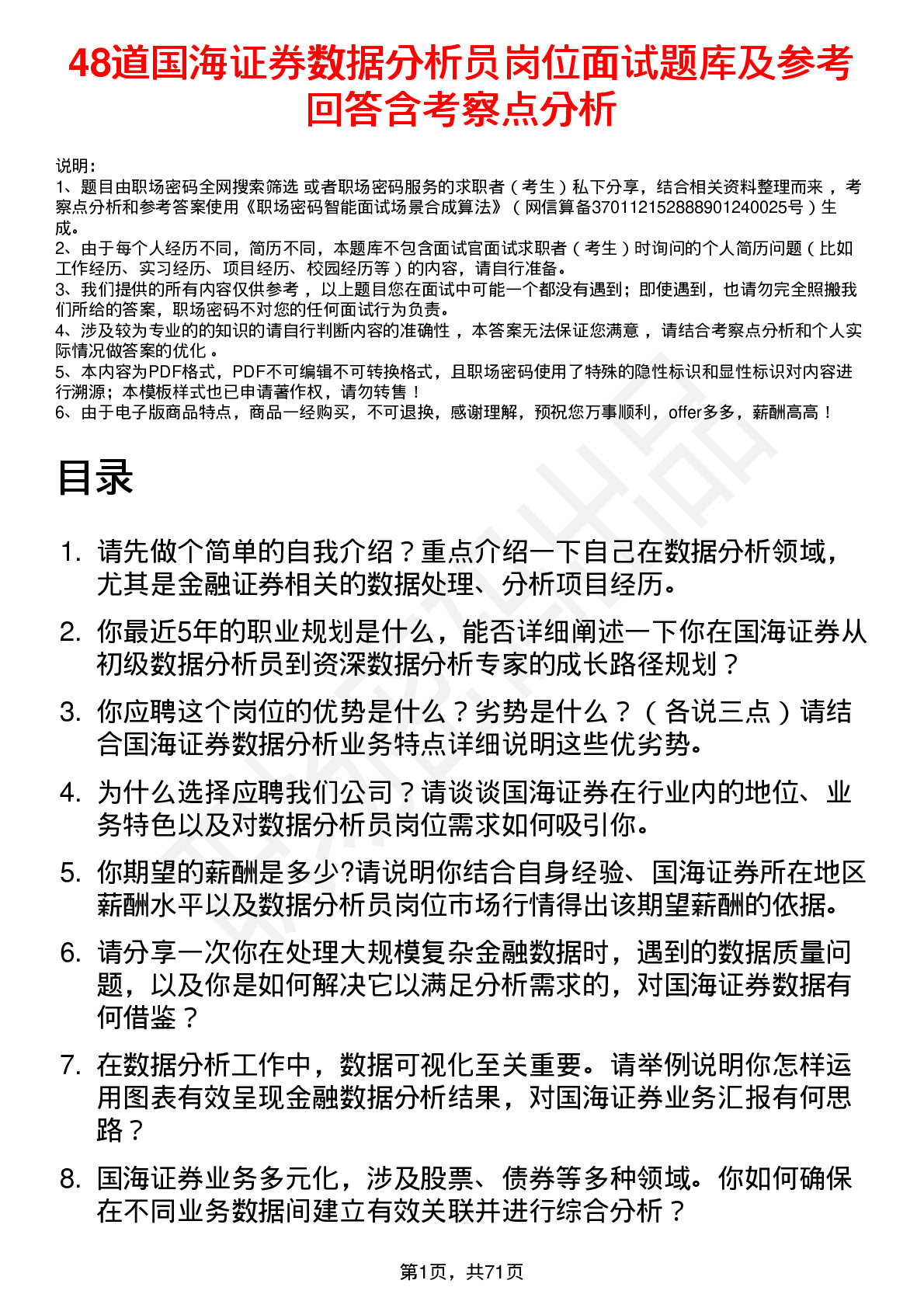 48道国海证券数据分析员岗位面试题库及参考回答含考察点分析