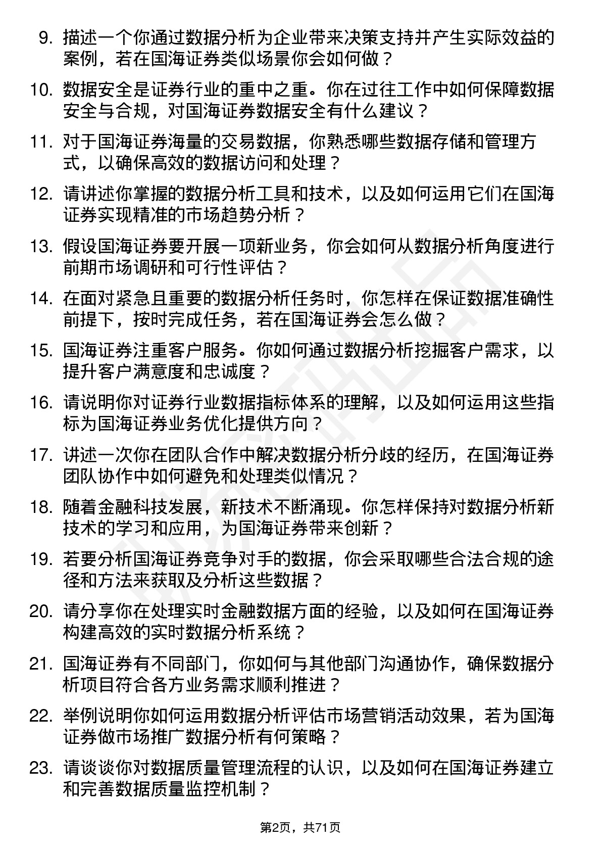 48道国海证券数据分析员岗位面试题库及参考回答含考察点分析