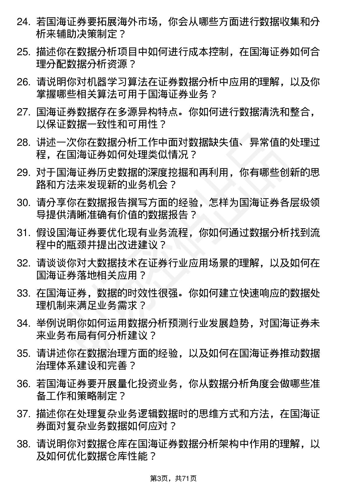 48道国海证券数据分析员岗位面试题库及参考回答含考察点分析