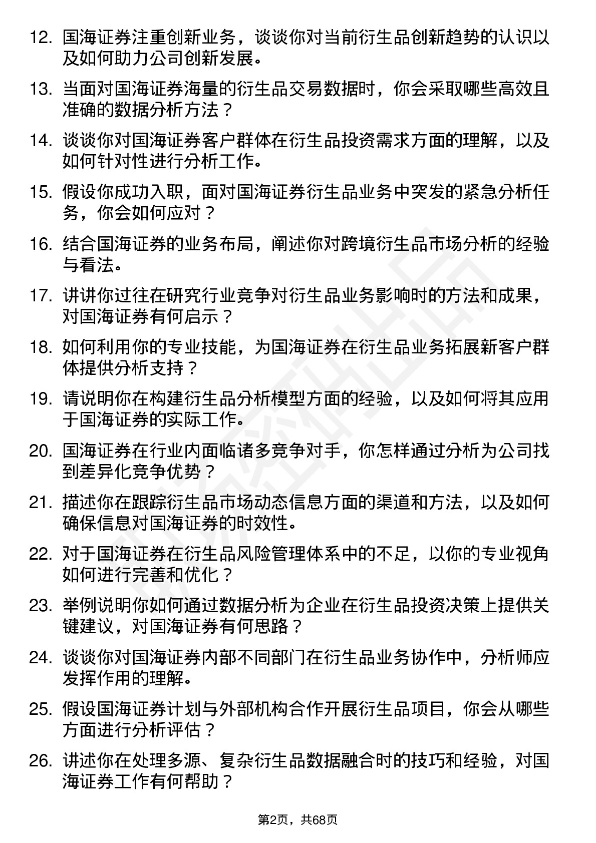 48道国海证券衍生品分析师岗位面试题库及参考回答含考察点分析