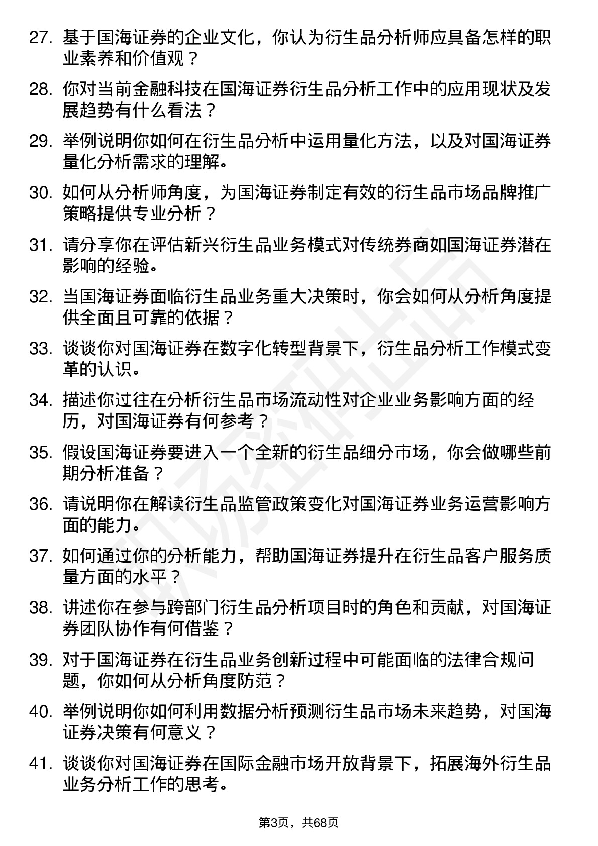 48道国海证券衍生品分析师岗位面试题库及参考回答含考察点分析