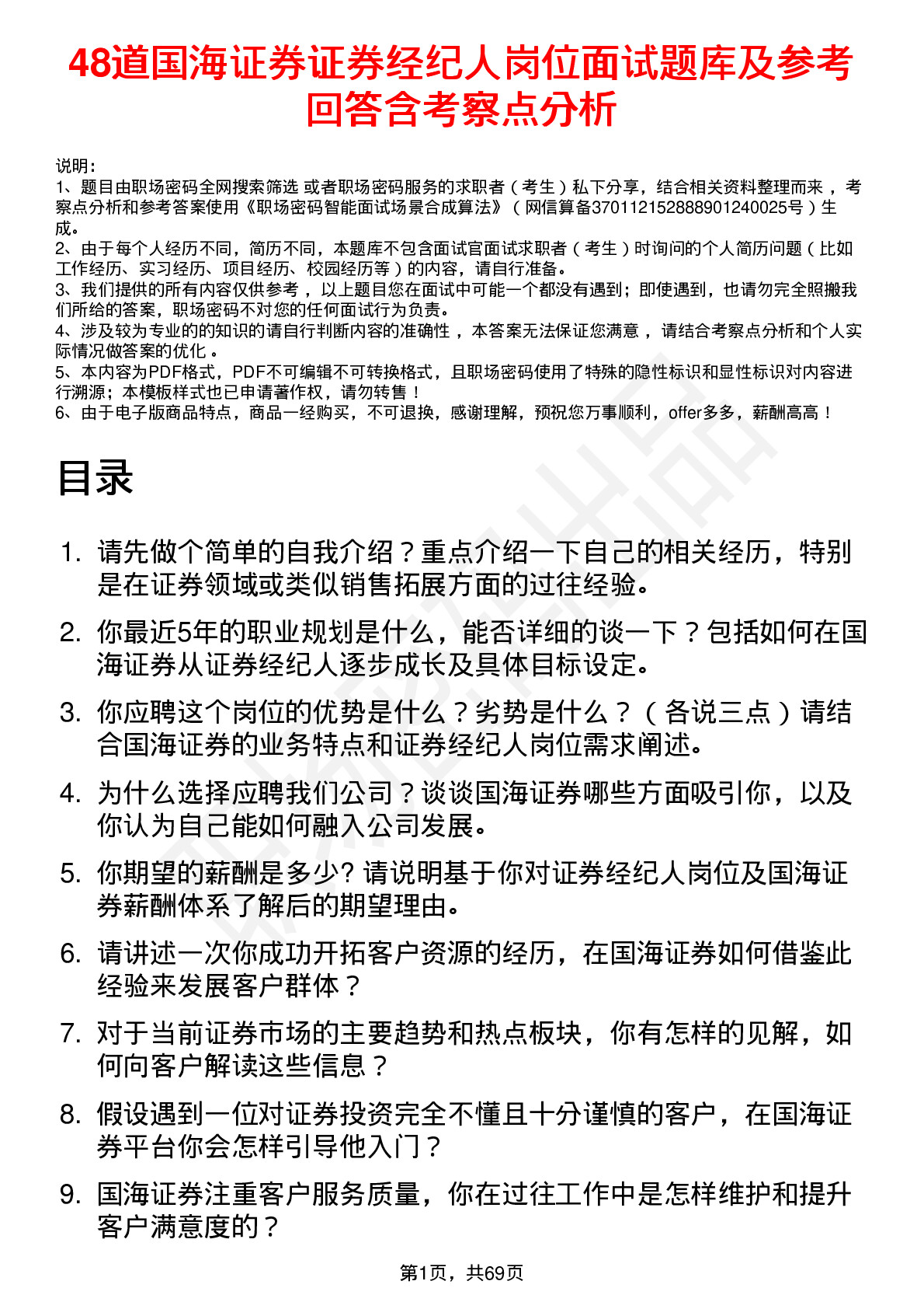 48道国海证券证券经纪人岗位面试题库及参考回答含考察点分析