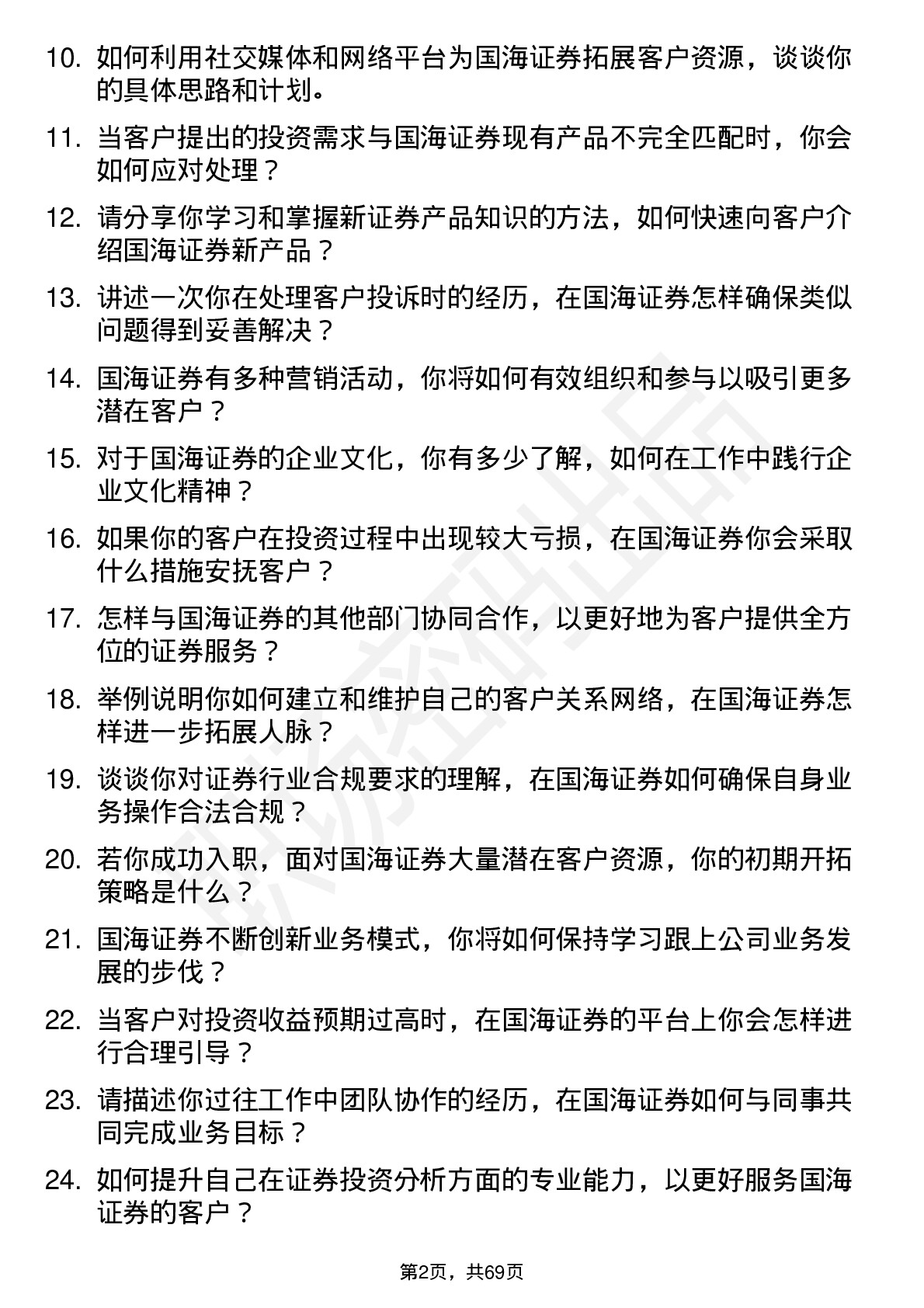 48道国海证券证券经纪人岗位面试题库及参考回答含考察点分析