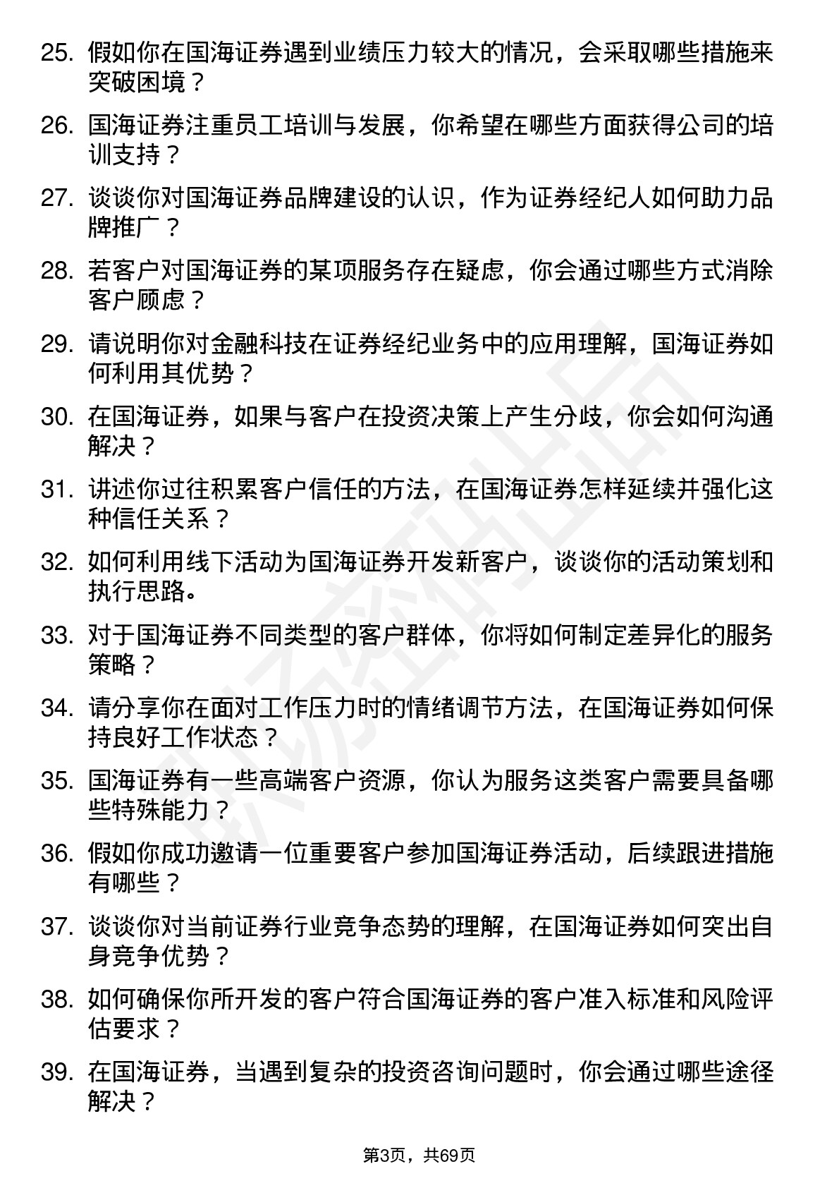 48道国海证券证券经纪人岗位面试题库及参考回答含考察点分析