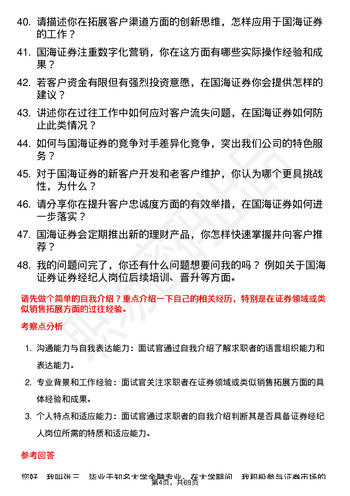 48道国海证券证券经纪人岗位面试题库及参考回答含考察点分析