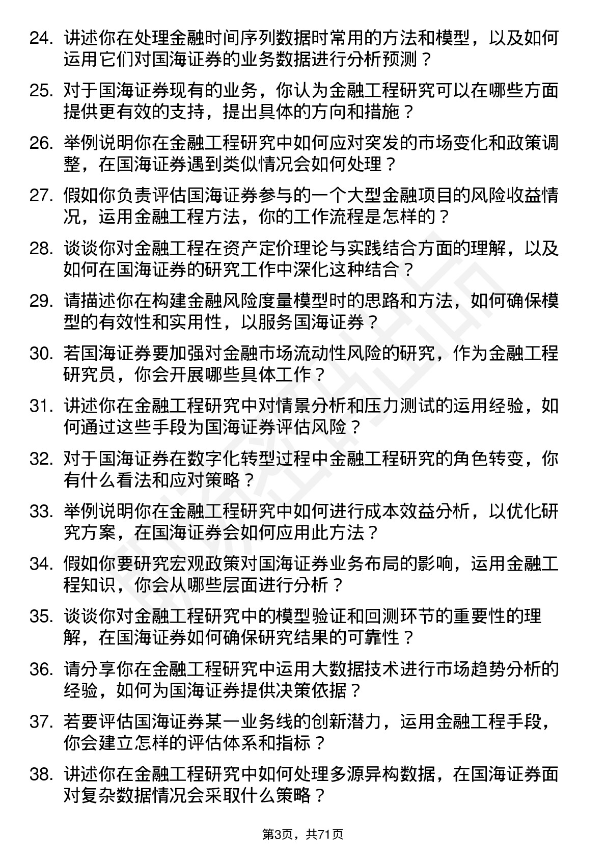 48道国海证券金融工程研究员岗位面试题库及参考回答含考察点分析