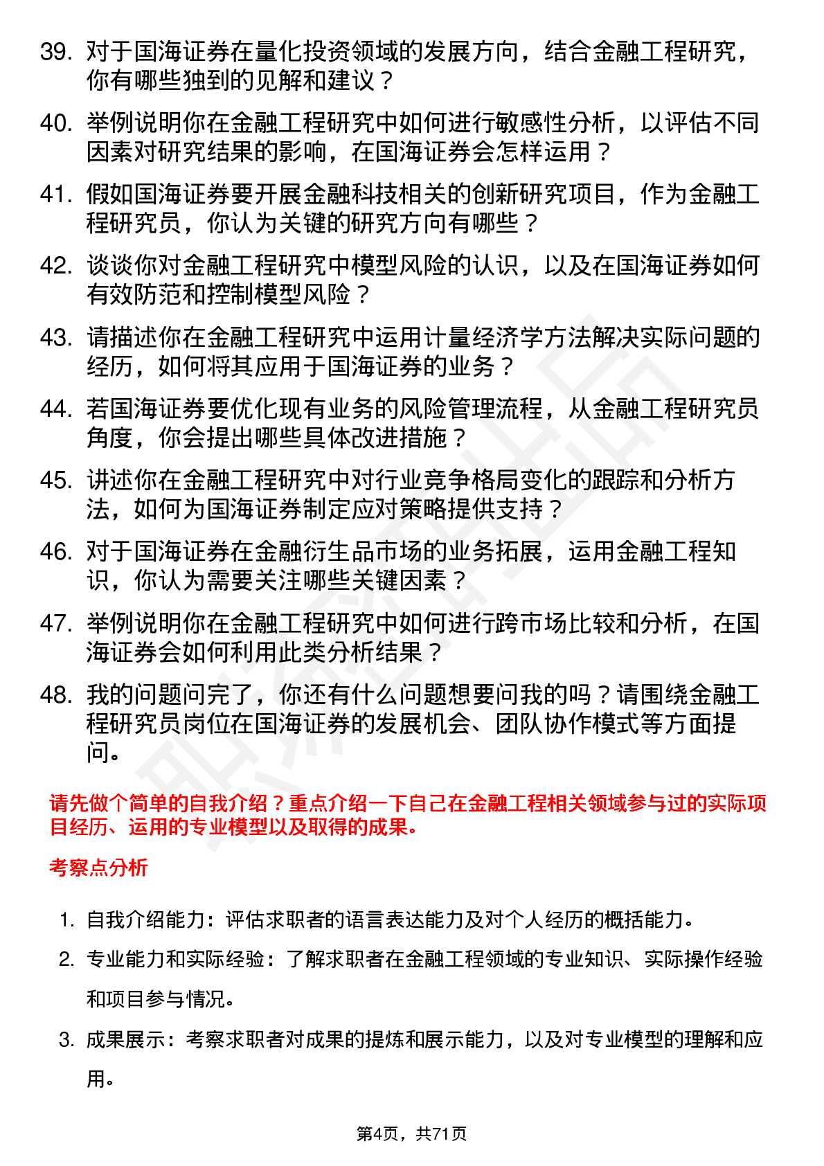 48道国海证券金融工程研究员岗位面试题库及参考回答含考察点分析