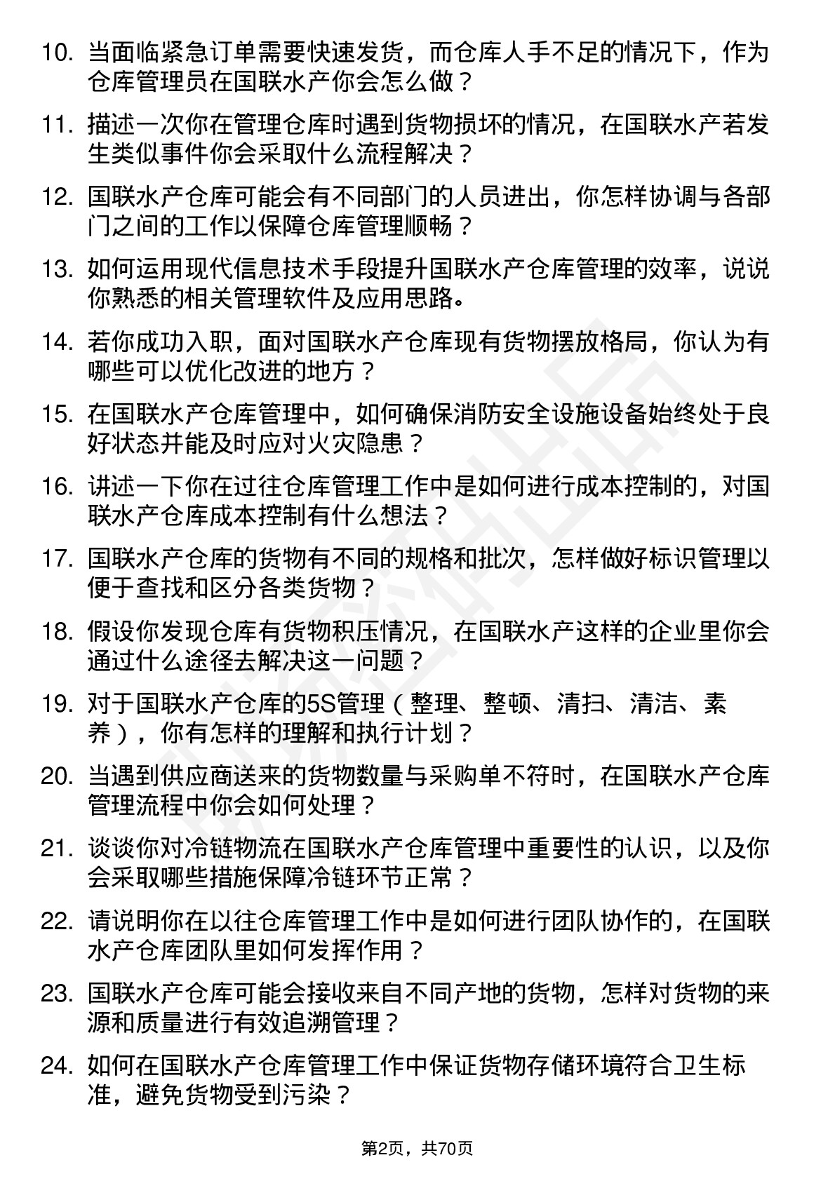 48道国联水产仓库管理员岗位面试题库及参考回答含考察点分析