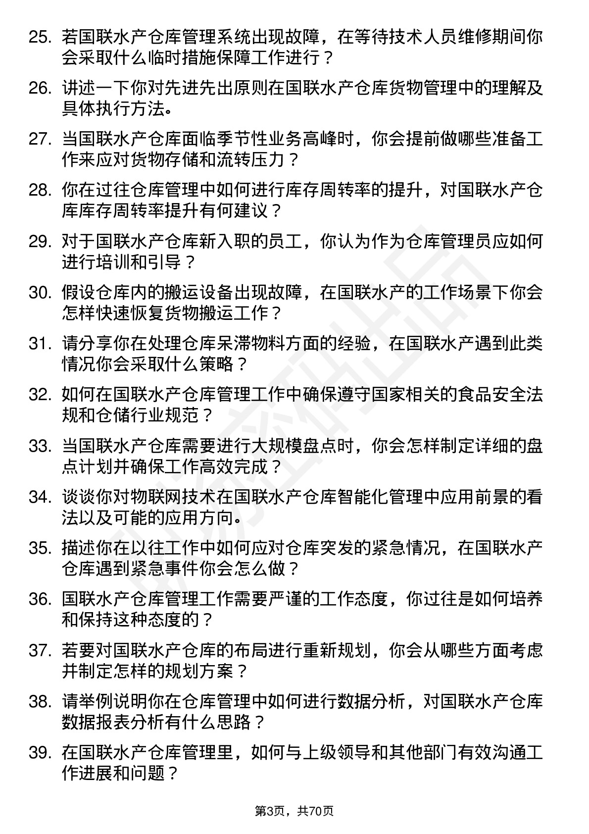 48道国联水产仓库管理员岗位面试题库及参考回答含考察点分析