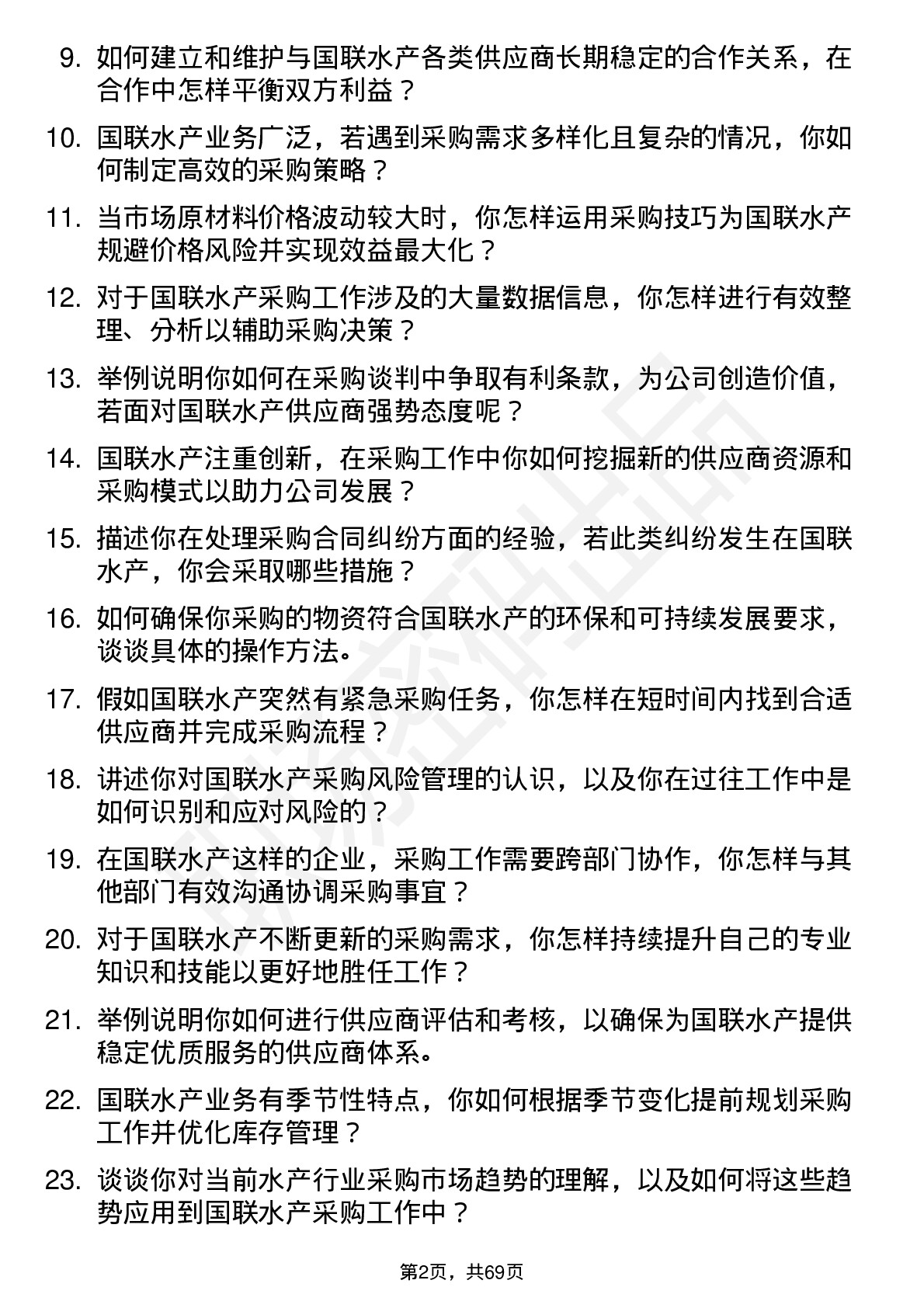 48道国联水产采购员岗位面试题库及参考回答含考察点分析