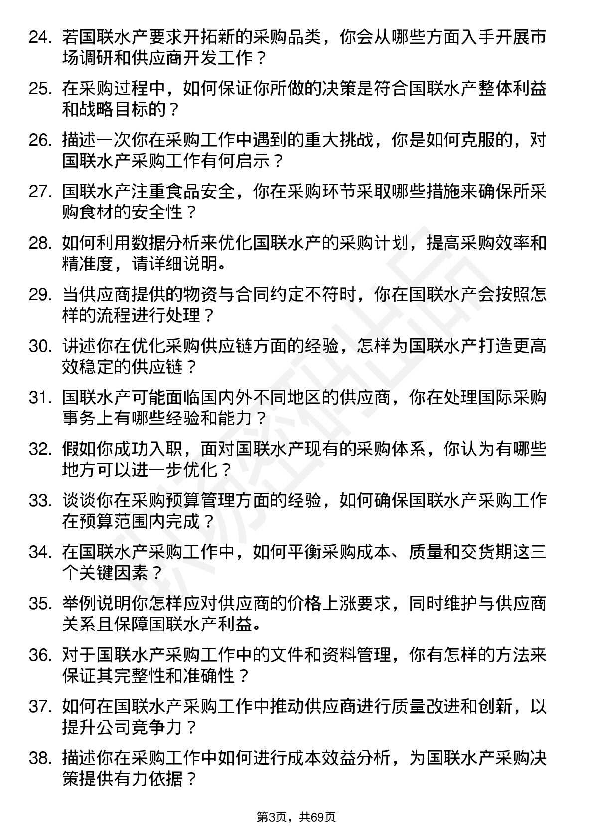 48道国联水产采购员岗位面试题库及参考回答含考察点分析