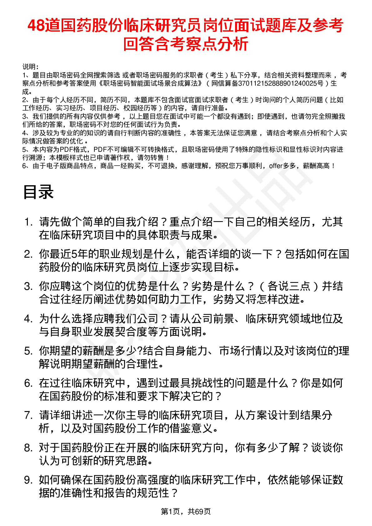 48道国药股份临床研究员岗位面试题库及参考回答含考察点分析