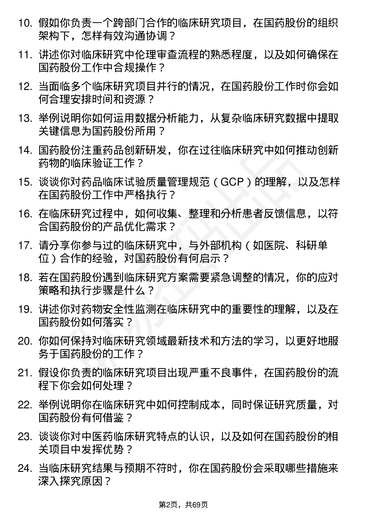 48道国药股份临床研究员岗位面试题库及参考回答含考察点分析