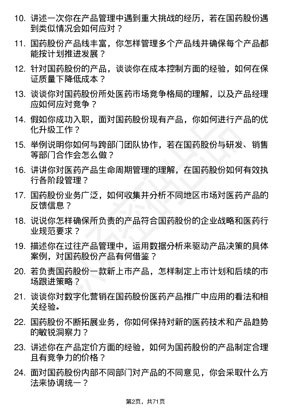 48道国药股份产品经理岗位面试题库及参考回答含考察点分析