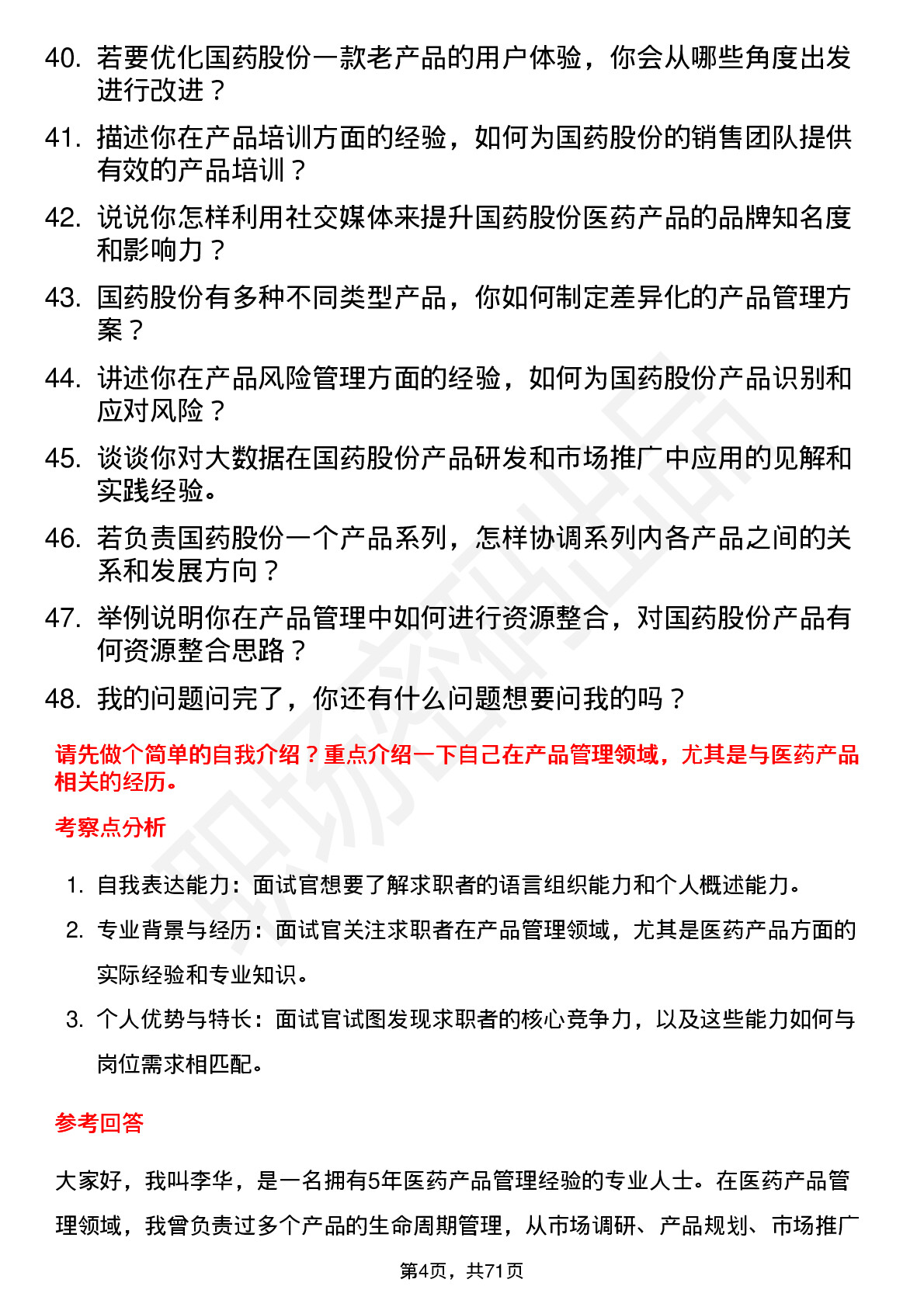 48道国药股份产品经理岗位面试题库及参考回答含考察点分析