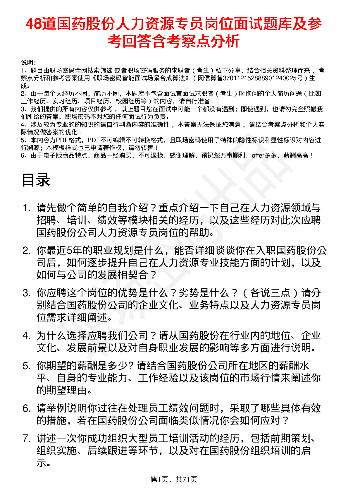 48道国药股份人力资源专员岗位面试题库及参考回答含考察点分析