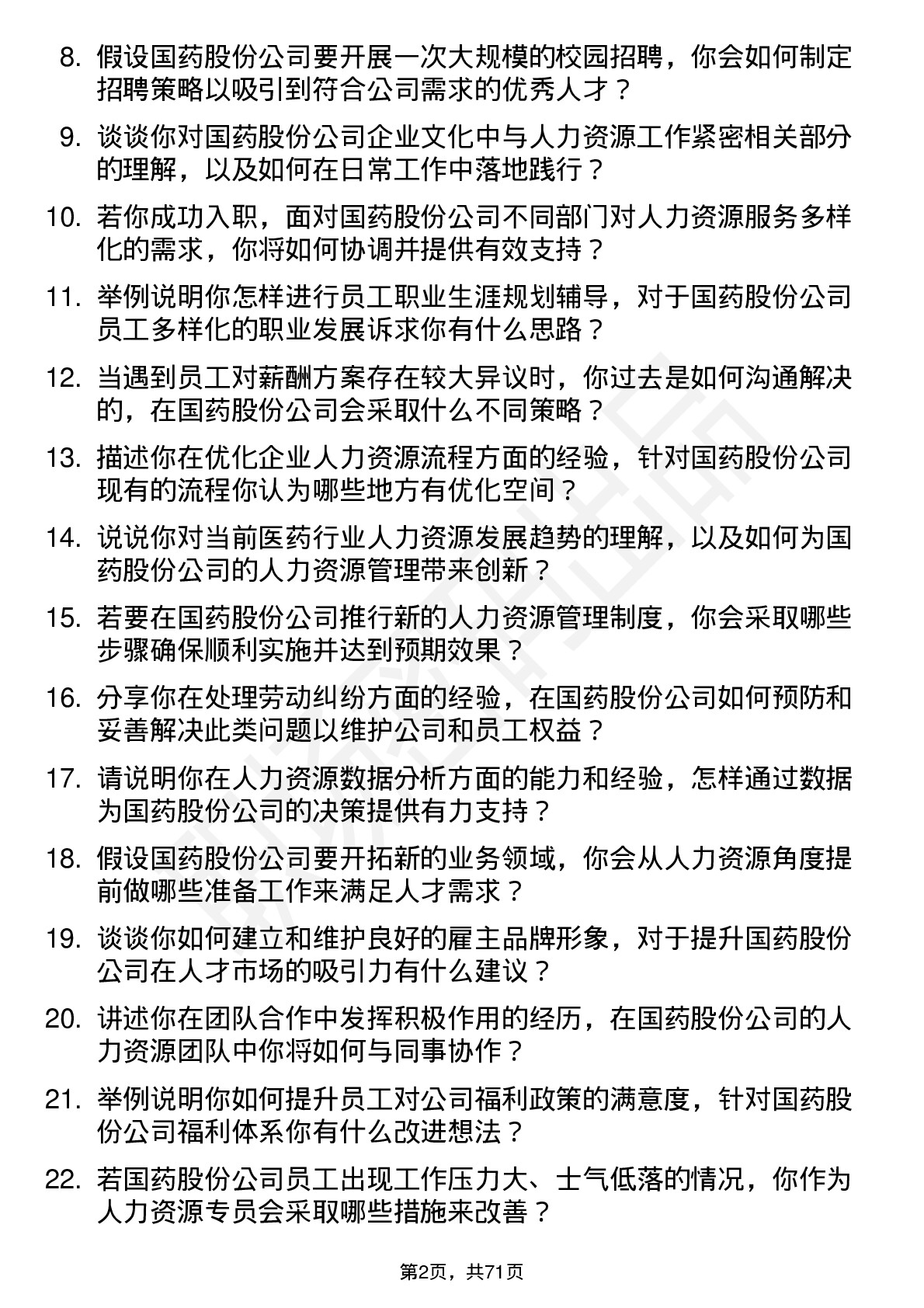 48道国药股份人力资源专员岗位面试题库及参考回答含考察点分析