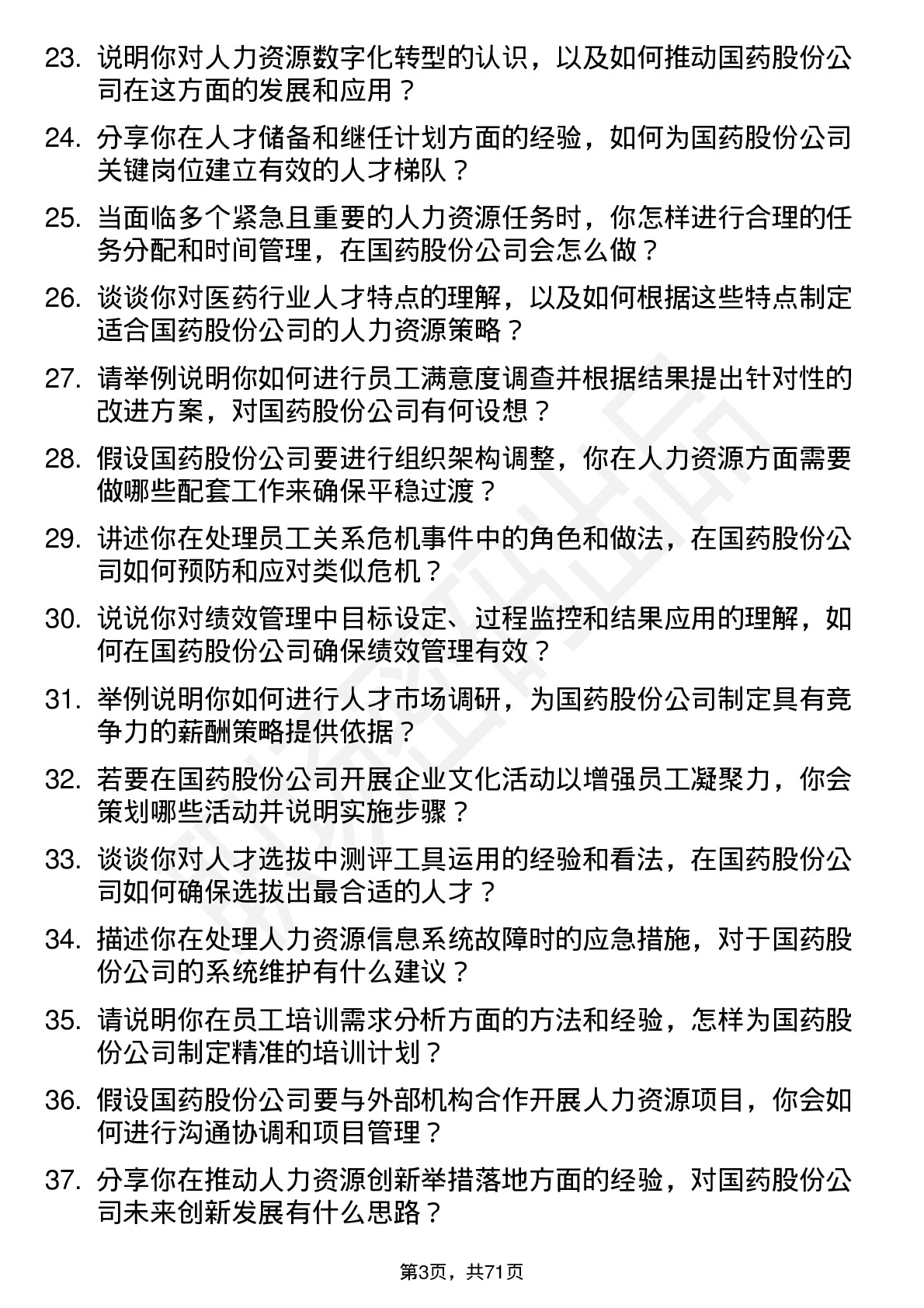 48道国药股份人力资源专员岗位面试题库及参考回答含考察点分析