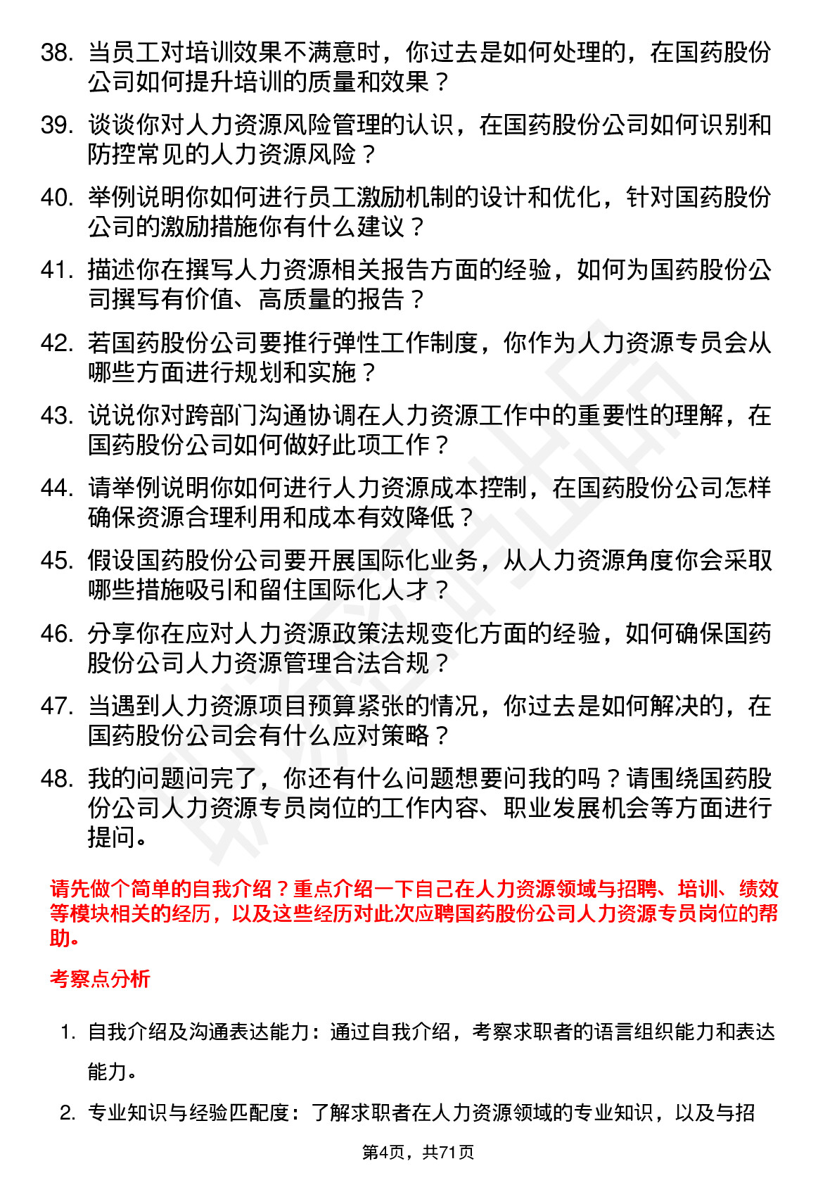 48道国药股份人力资源专员岗位面试题库及参考回答含考察点分析