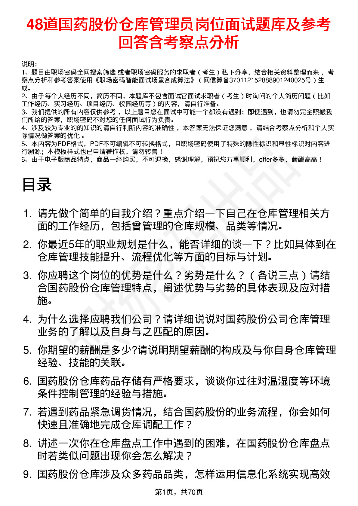 48道国药股份仓库管理员岗位面试题库及参考回答含考察点分析