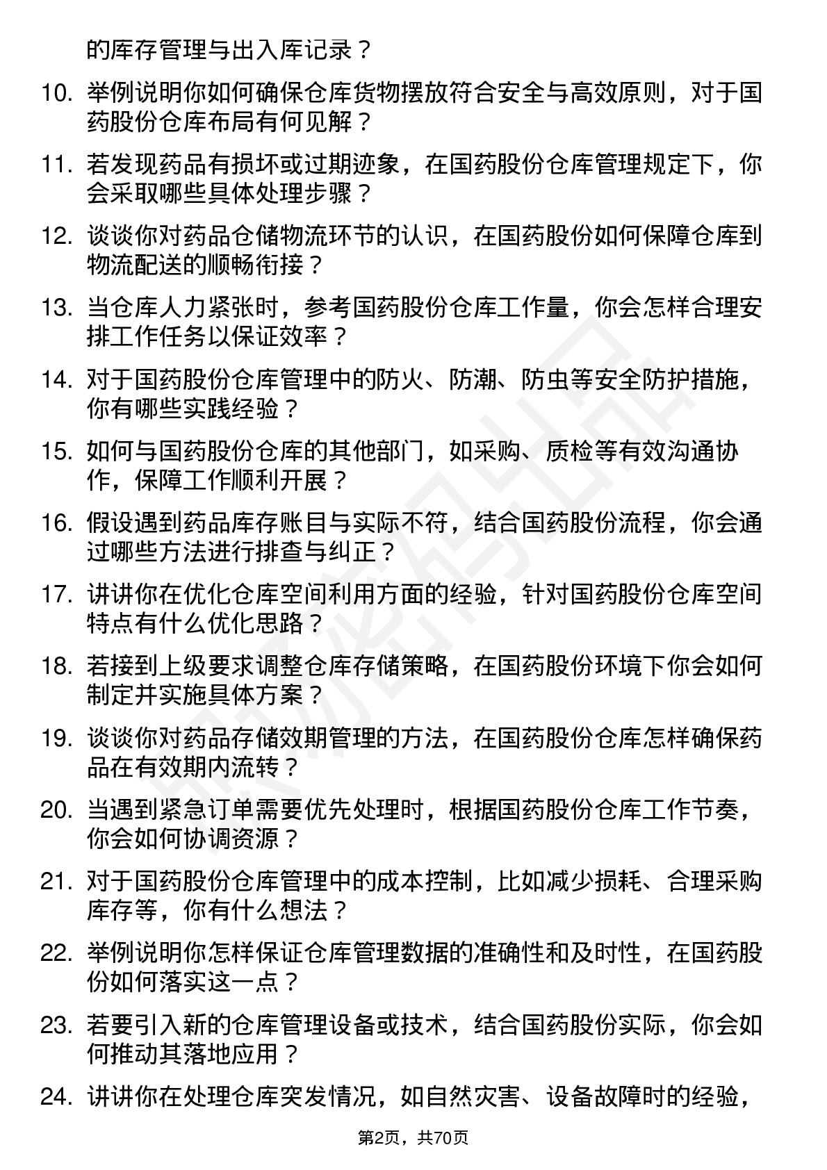 48道国药股份仓库管理员岗位面试题库及参考回答含考察点分析