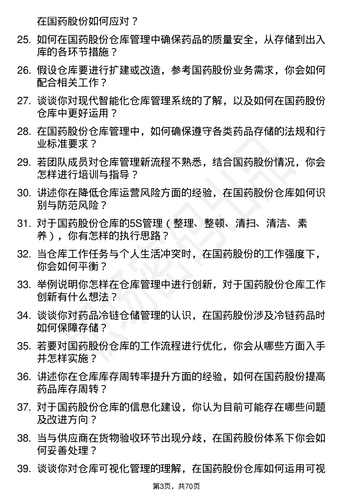 48道国药股份仓库管理员岗位面试题库及参考回答含考察点分析