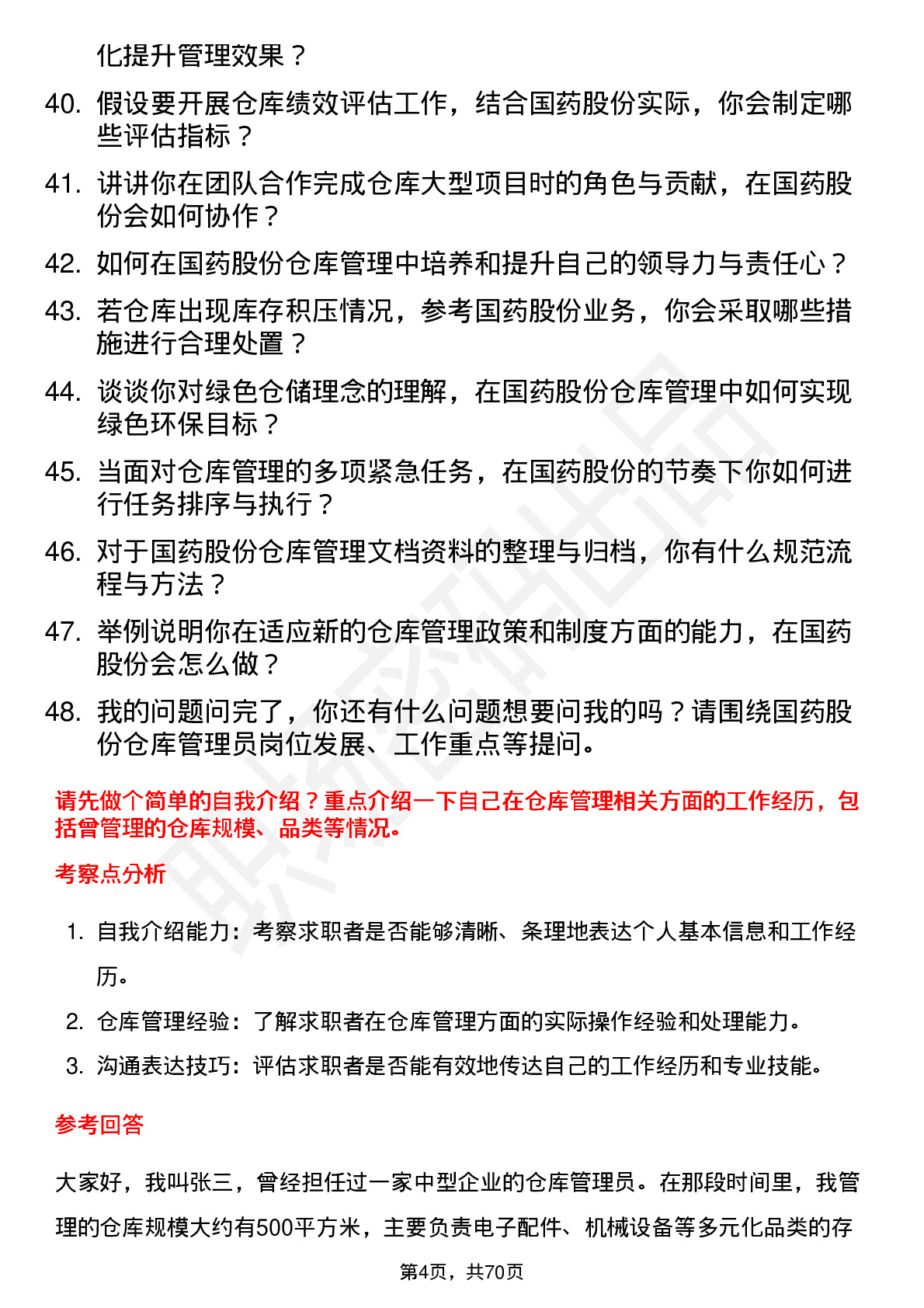 48道国药股份仓库管理员岗位面试题库及参考回答含考察点分析