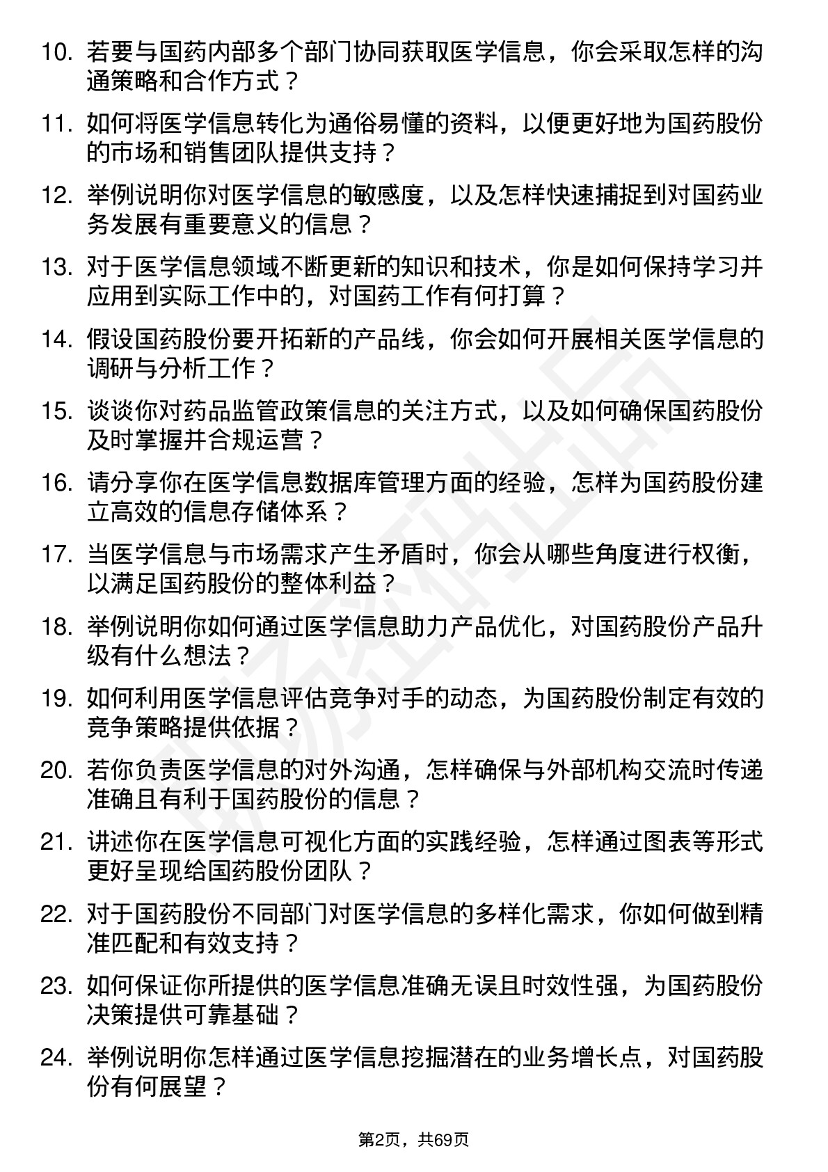 48道国药股份医学信息专员岗位面试题库及参考回答含考察点分析