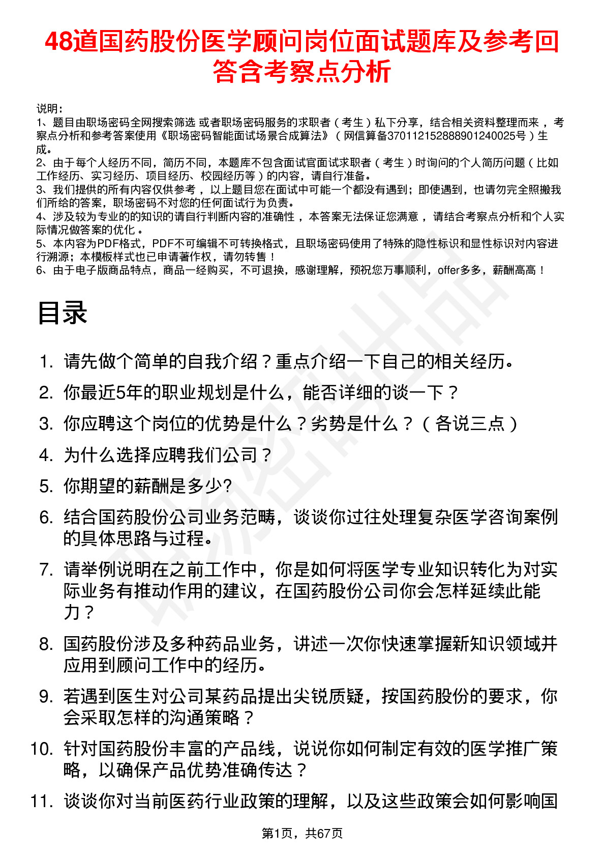 48道国药股份医学顾问岗位面试题库及参考回答含考察点分析