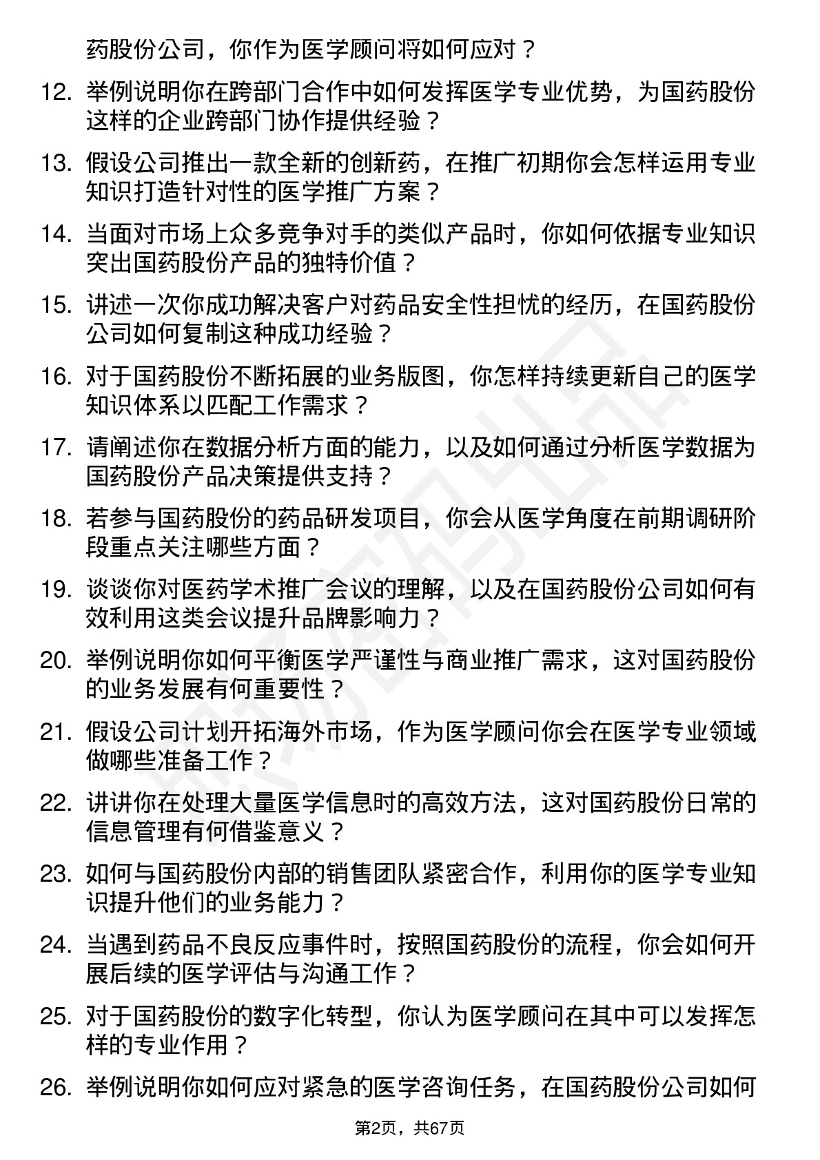 48道国药股份医学顾问岗位面试题库及参考回答含考察点分析