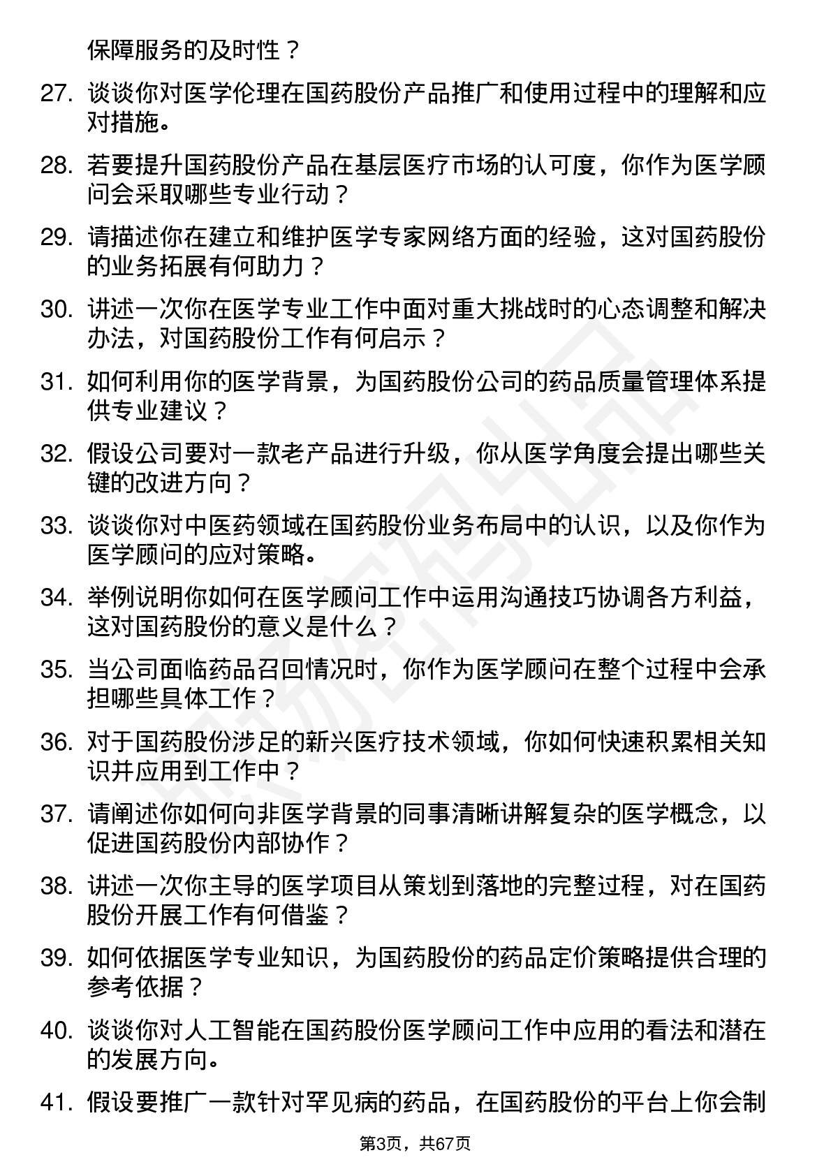 48道国药股份医学顾问岗位面试题库及参考回答含考察点分析