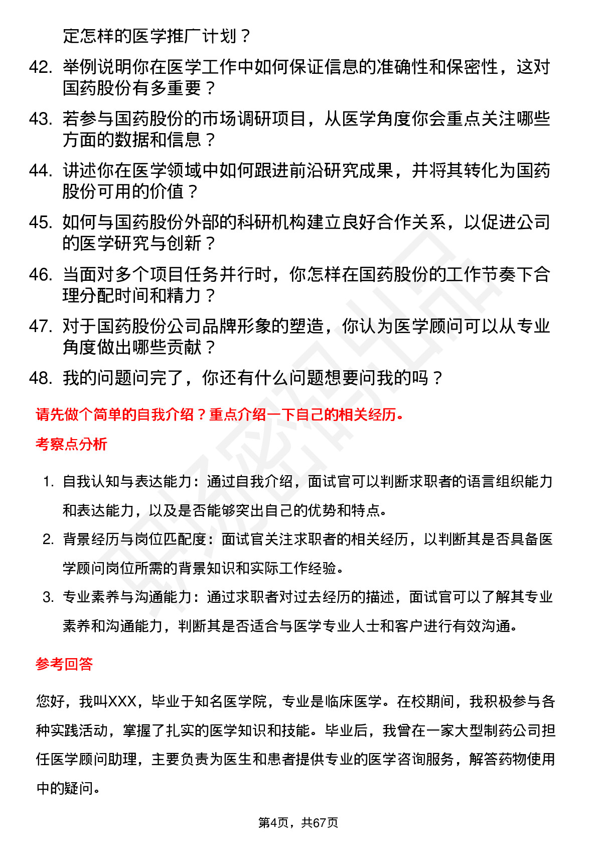 48道国药股份医学顾问岗位面试题库及参考回答含考察点分析