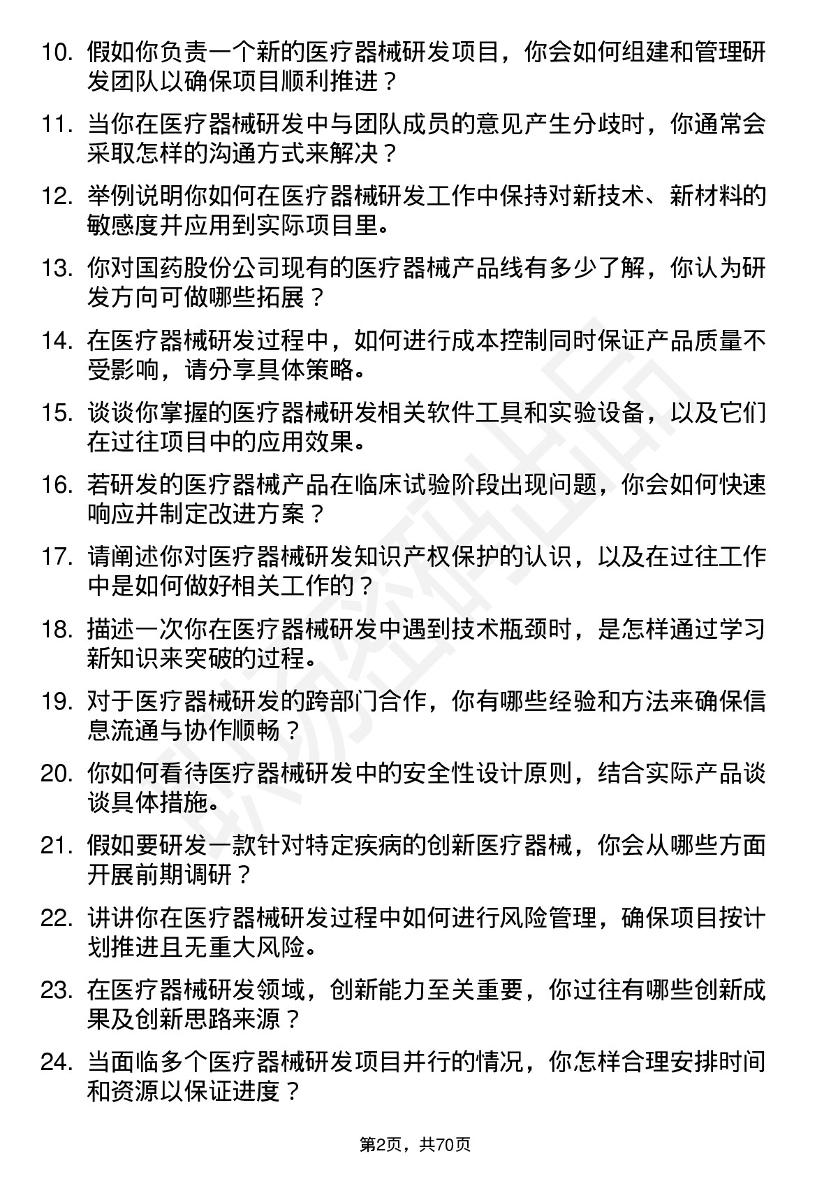 48道国药股份医疗器械研发人员岗位面试题库及参考回答含考察点分析