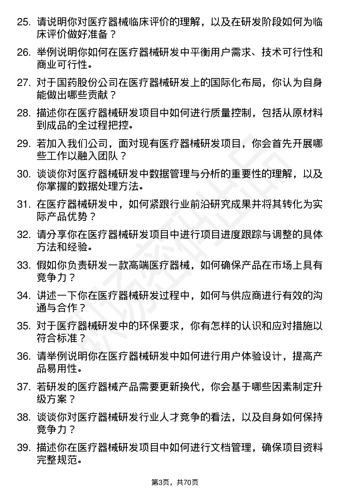 48道国药股份医疗器械研发人员岗位面试题库及参考回答含考察点分析