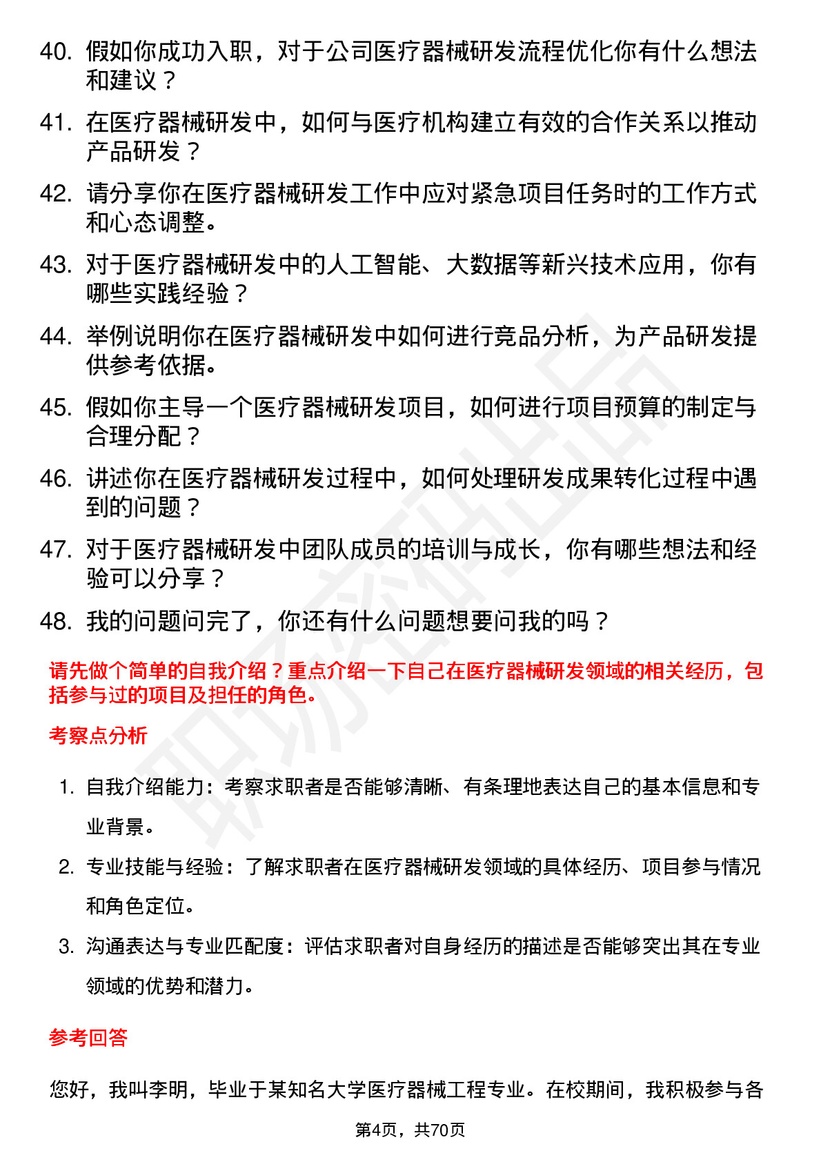 48道国药股份医疗器械研发人员岗位面试题库及参考回答含考察点分析