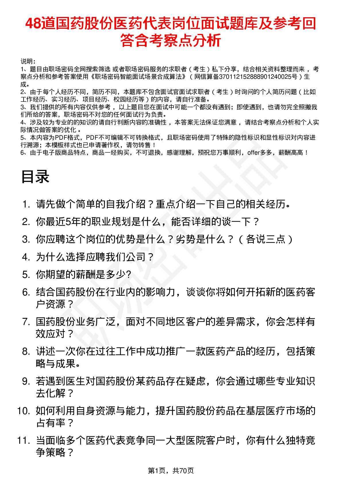 48道国药股份医药代表岗位面试题库及参考回答含考察点分析