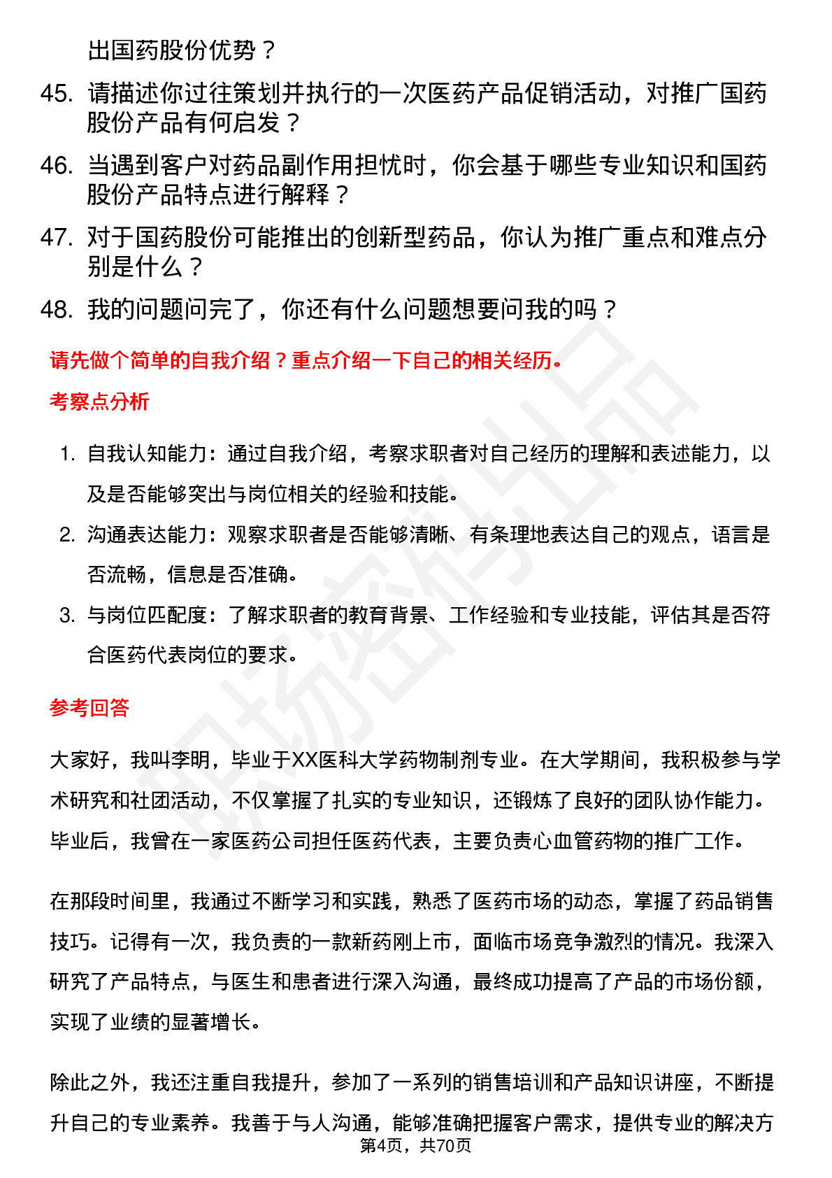 48道国药股份医药代表岗位面试题库及参考回答含考察点分析