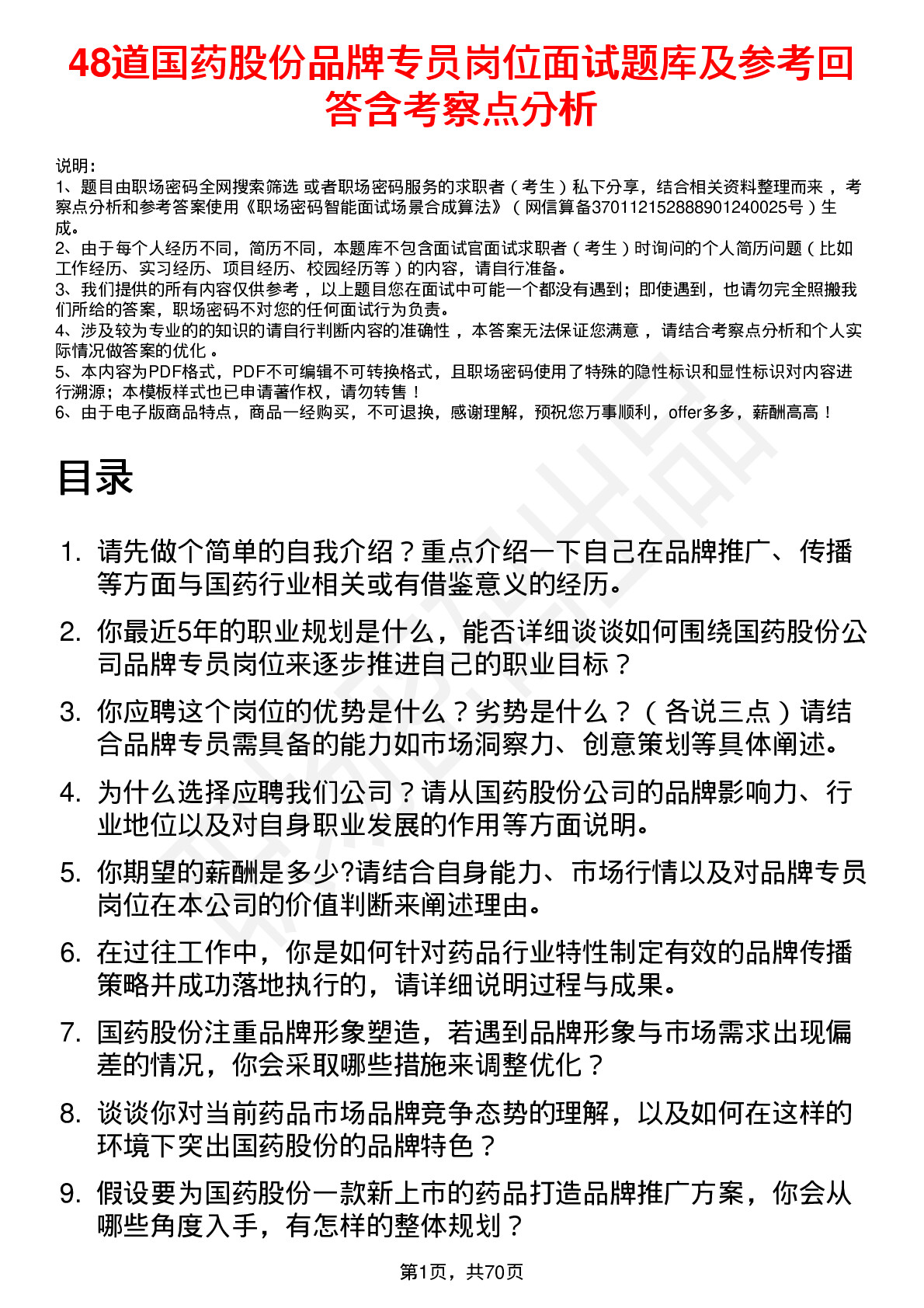 48道国药股份品牌专员岗位面试题库及参考回答含考察点分析