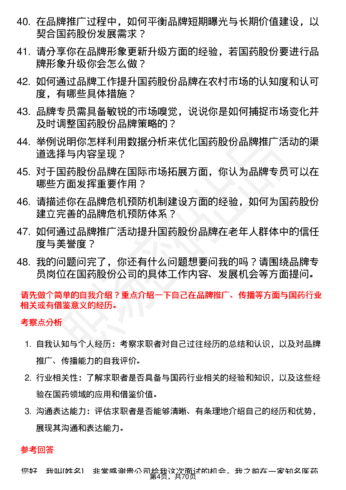 48道国药股份品牌专员岗位面试题库及参考回答含考察点分析